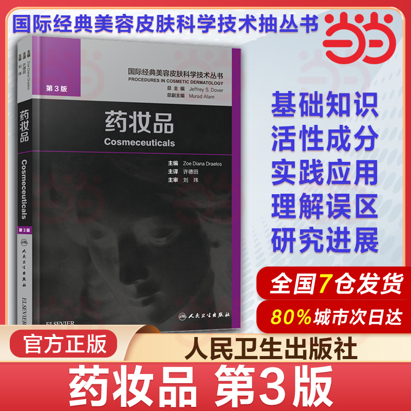 药妆品 国际经典美容皮肤科学技术丛书 许德田皮肤学 基础知识皮肤美容成份测试皮肤屏障书中药面膜粉调制书配方人民卫生出版社