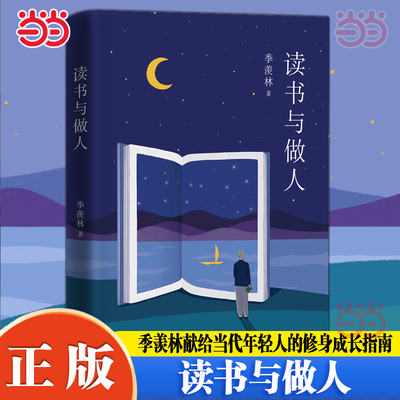 季羡林典藏文集读书做人