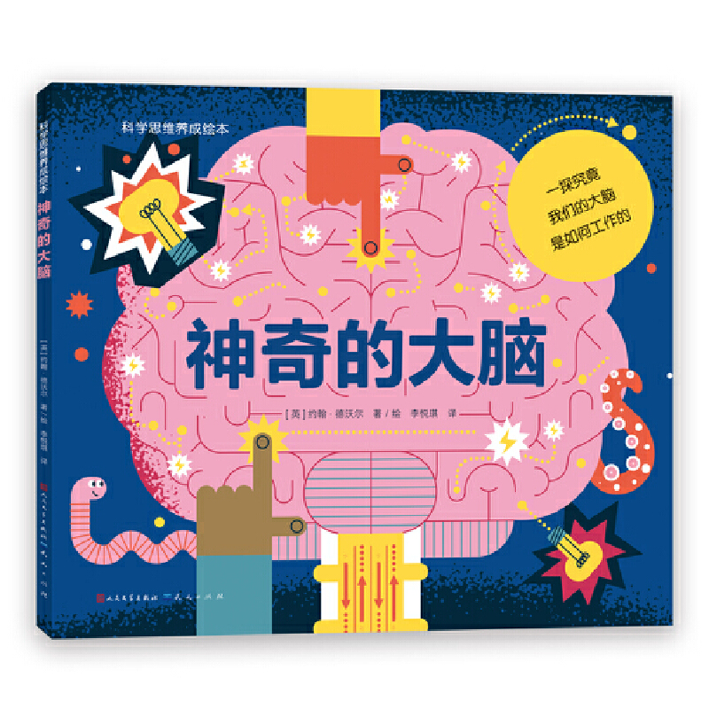神奇的大脑（以有趣的切入点和逻辑为儿童讲述大脑：我们的大脑是如何工作的，与身体有着怎样的联系，以及关于大脑的奇妙科学知