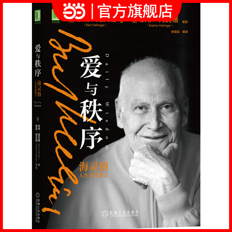 当当网 爱与秩序：海灵格人生智慧箴言 社会科学 心理学 机械工业出版社 正版书籍