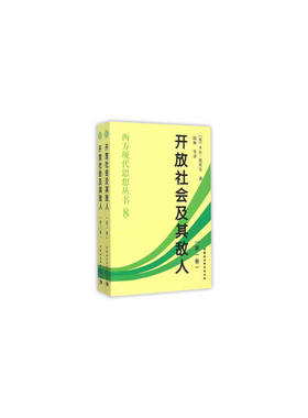 当当网 开放社会及其敌人 中国社会科学出版社 正版书籍