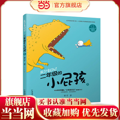 小屁孩书系之朱尔多日记  二年级的小屁孩1