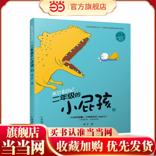 小屁孩书系之朱尔多日记  二年级的小屁孩1