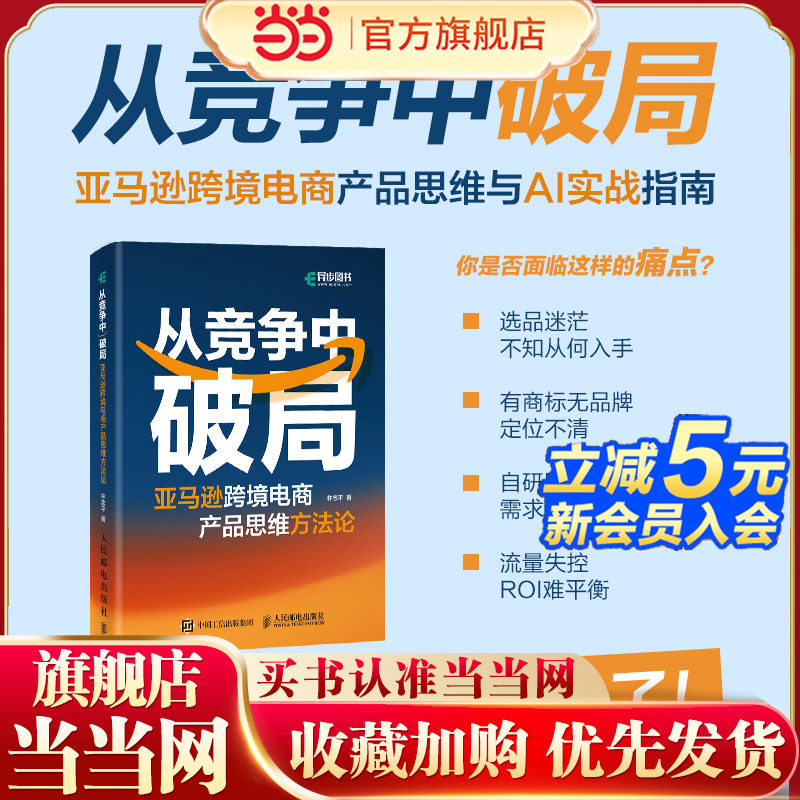 当当网 从竞争中破局亚马逊跨境电商产品思维方法论 林志平著 AI时代跨境电商产品品牌运营破局工具 电商实操书籍