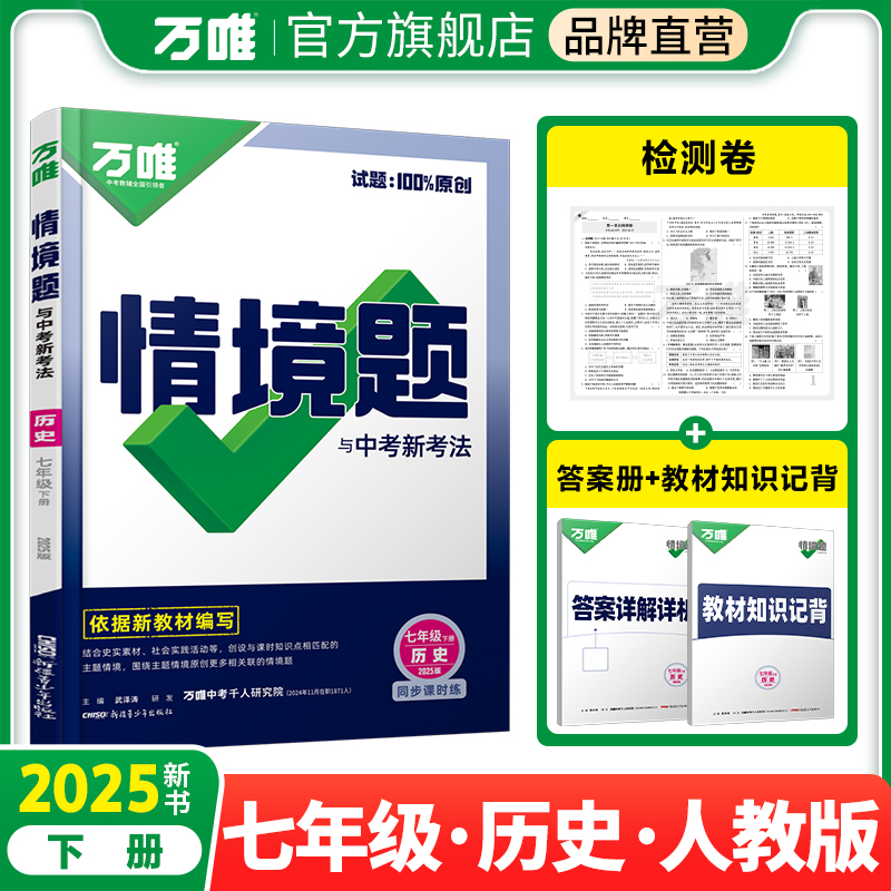 2025万唯中考同步情境题与中考新考法基础题七年级下册历史初一同步练习题