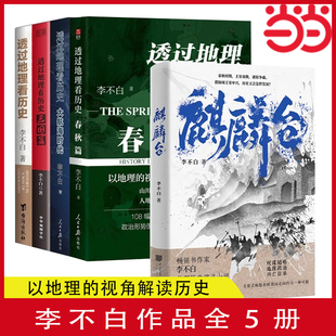 透过地理看历史系列 当当网 中国古代史历史类地理书籍历史演义小说正版 春秋篇 大航海时代 历史篇 麒麟台李不白作品全5册 三国篇