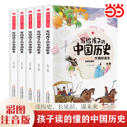 当当网 写给孩子的中国历史（全5册 彩图注音版）小学生课外阅读书籍【6-9岁】儿童趣味故事书【有趣的历史读物】文化知识