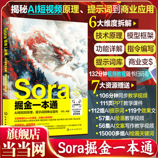 Sora掘金一本通 AI短视频原理 提示词到商业盈利 Sora商业应用Sora营销AI短视频掘金高手 Sora视频 Sora AI视频商业技术AI视频生成