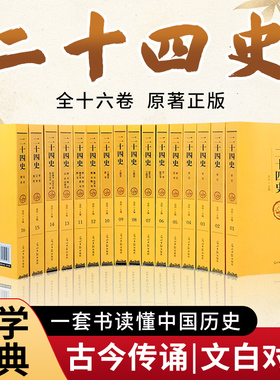 二十四史（全十六册 文白对照珍藏本）【精选精译】一套书读懂中国历史【古代史通史】24史，原文+译文，理解更透彻