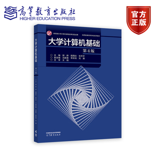 郭晔 田西壮 张天宇 大学计算机基础 高等教育出版 .主编 副主编9787040626285 社 第4版
