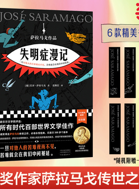 当当网 正版书籍 失明症漫记 萨拉马戈传世之作诺贝尔奖作品小说类书籍 一旦对他人的苦难视而不见苦难就会在我们中间蔓延外国文学
