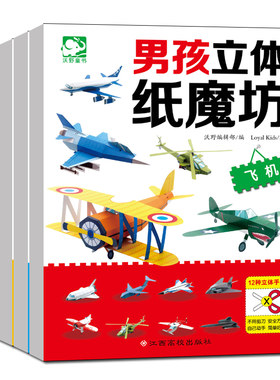 当当网正版童书 男孩立体纸魔坊（套装共4册）