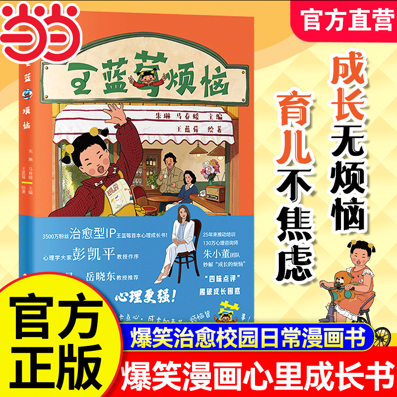 【当当网正版】王蓝莓烦恼 爆笑漫画心里成长书爆笑治愈校园日常暖心治愈漫画小学生课外阅读漫画书彭凯平教授作序推荐课外阅读书