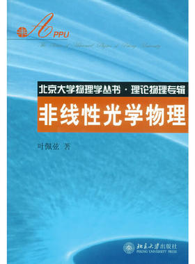 非线性光学物理