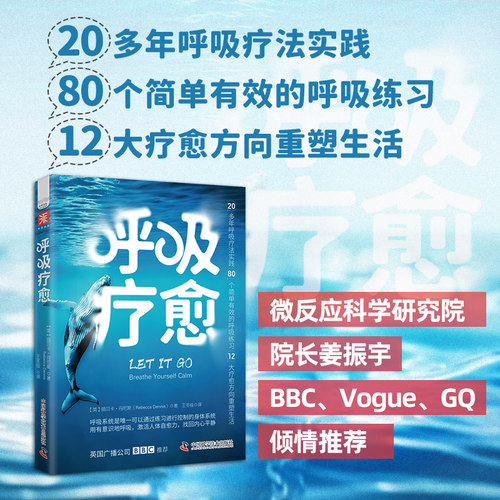当当网 呼吸疗愈：通过有意识地呼吸，激活身体自愈力，找回内心平静（微反应科学研究院院长姜振宇、BBC、Vogue力荐）