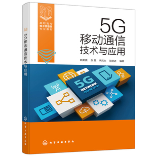 当当网 5G移动通信技术与应用(姚美菱) 姚美菱 化学工业出版社 正版书籍