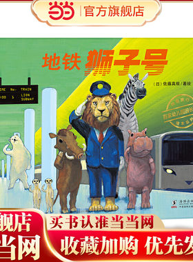 当当网正版童书 神奇旅行绘本系列：地铁狮子号（体味友善与关爱，培养孩子责任感与奉献精神）丁虹绘本馆出品 [3-6岁]
