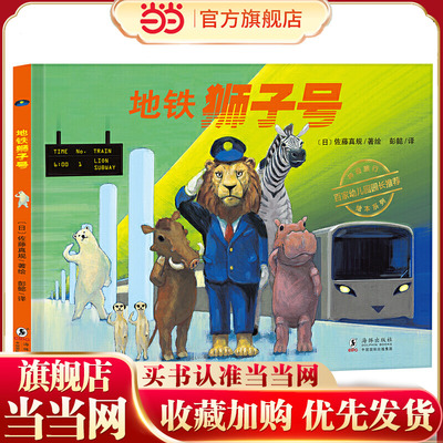 当当网正版童书 神奇旅行绘本系列：地铁狮子号（体味友善与关爱，培养孩子责任感与奉献精神）丁虹绘本馆出品 [3-6岁]