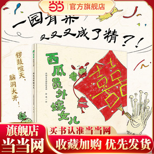 西瓜员外嫁女儿（魔法象·图画书王国）