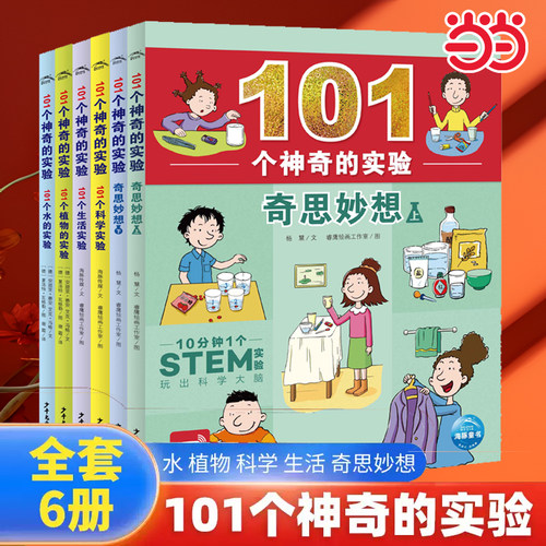 101个神奇的实验系列全6册