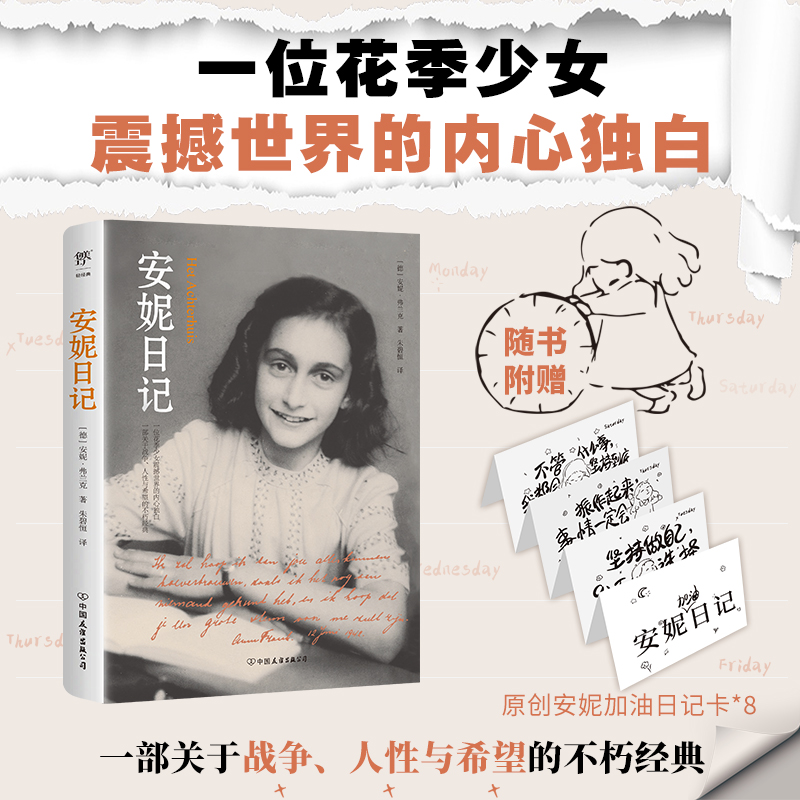 安妮日记（完整全译本，附赠8张原创安妮加油日记卡，给疲惫生活一点精神能量）-封面