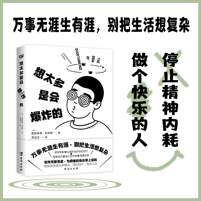当当网 想太多是会爆炸的（万事无涯生有涯，别把生活想复杂。焦问题专家 “坐诊” 格温多琳·史密斯 台海出版社 正版书籍