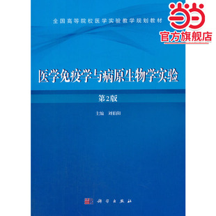 医学免疫学与病原生物学实验（第二版）