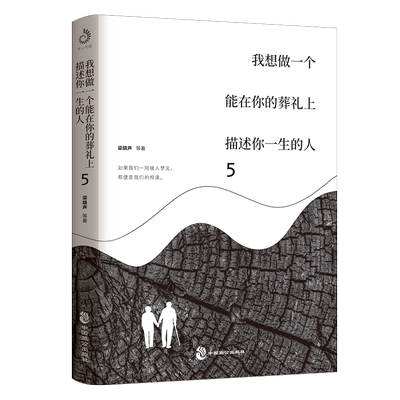当当网 我想做一个能在你的葬礼上描述你一生的人5 梁晓声 宗璞等文学大家 用三大专题 32篇文章 从亲情爱情友情带你领略人间温暖