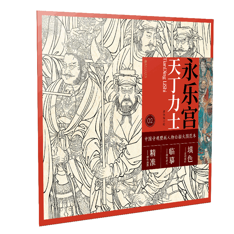 中国寺观壁画人物白描大图范本2·永乐宫天丁力士