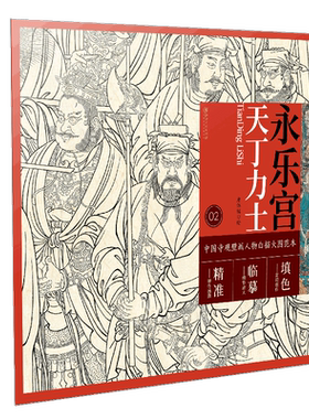 中国寺观壁画人物白描大图范本2·永乐宫天丁力士
