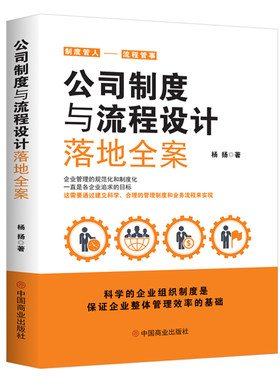 当当网 公司制度与流程设计落地全案 杨扬  华夏智库 中国商业出版社 正版书籍