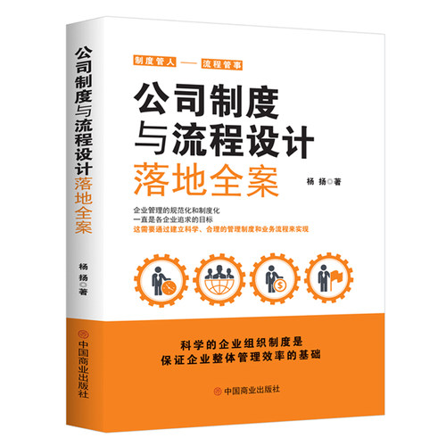 当当网 公司制度与流程设计落地全案 杨扬  华夏智库 中国商业出版社 正版书籍
