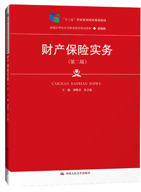 财产保险实务（第二版）（新编21世纪高等职业教育精品教材·金融类；“十三五”职业教育国家规划教材）