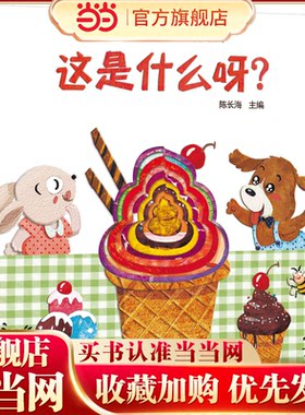 海润阳光 开心猜猜系列洞洞绘本 这是什么呀？宝宝启蒙认知系列婴儿益智书0-3岁洞洞绘本幼儿感官益智玩具机关书籍儿童启蒙翻翻书