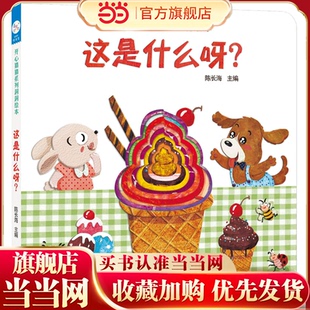 海润阳光 开心猜猜系列洞洞绘本 这是什么呀？宝宝启蒙认知系列婴儿益智书0-3岁洞洞绘本幼儿感官益智玩具机关书籍儿童启蒙翻翻书