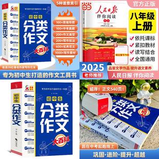 2025秋人民日报伴你阅读八年级上册（赠仿写纸）+初中生分类作文大百科