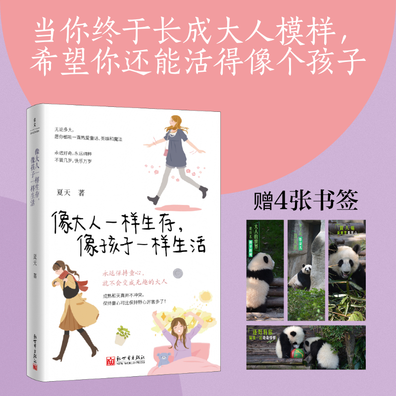当当网像大人一样生存,像孩子一样生活 夏天 著 当你终于长成大人模样希望你还能活得像个孩子永远保持童心人生态度女性自我成长