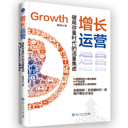 当当网 增长运营：破局存量时代的流量焦虑（低成本获客、用户高效转化实战手册） 袁国宝 自媒体用户产品数据活动内容运营方法论