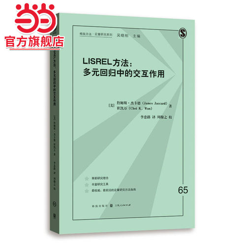 LISREL方法：多元回归中的交互作用