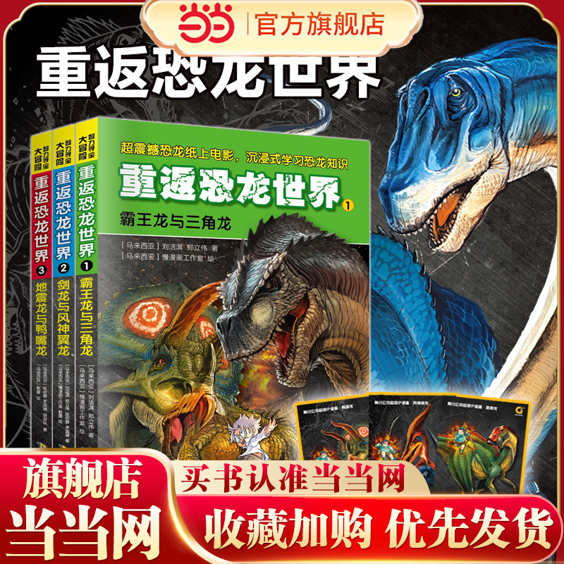 智力寻宝大冒险重返恐龙世界3册