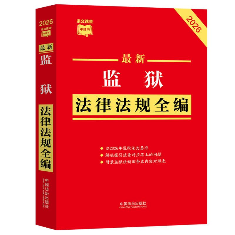 【当当网】监狱法律法规全编 中国法治出版社 法律法规工具书 条文速查小红书 附录监狱法新旧条文内容对照表 法治社9787521661552 - 实物图