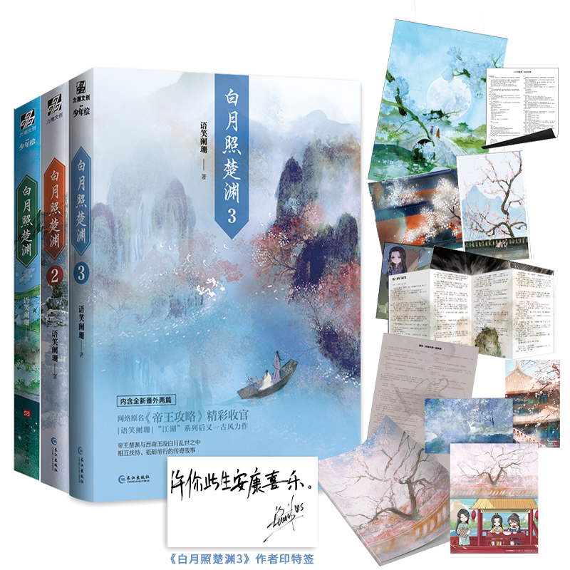 当当网 白月照楚渊1+2+3（全3册）语笑阑珊著 原名帝王攻略 增加全新番外2篇 语笑阑珊 长江出版社 正版书籍