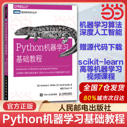 当当网 Python机器学习基础教程 python机器学习算法 python核心编程实例指导 python机器概念书籍计算机人工智能学习Python教程书