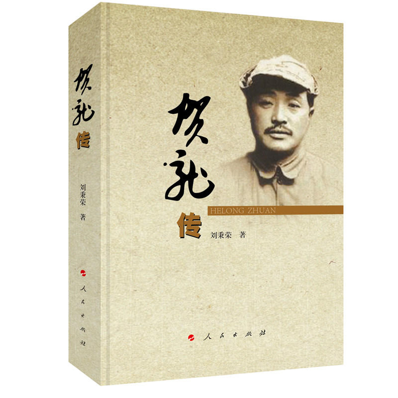 贺龙传