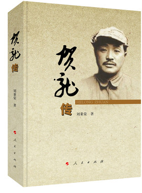 贺龙传