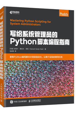 当当网 写给系统管理员的Python脚本编程指南 [印度]甘尼什·桑吉夫·奈克（Ganesh  人民邮电出版社 正版书籍