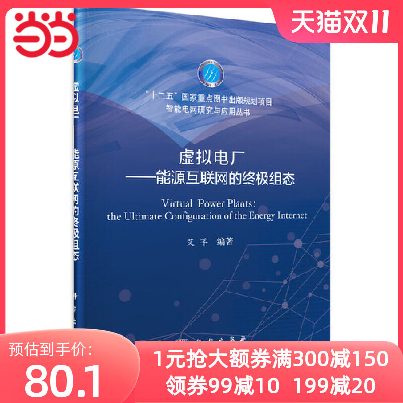 当当网 虚拟电厂——能源互联网的终极组态 0科学出版社 正版书籍 预计发货05.16属于什么档次？