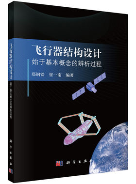 飞行器结构设计--始于基本概念的辨析过程.郑钢铁,崔一南/航空/航天/9787030793454科学出版社