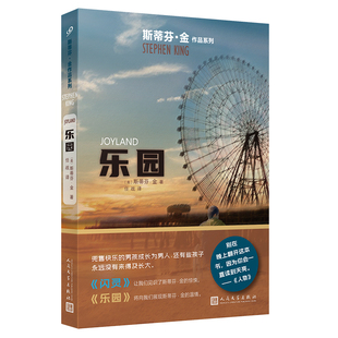乐园 斯蒂芬·金作品系列