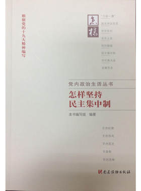 当当网 怎样坚持民主集中制 本书编写组 党建读物出版社 正版书籍